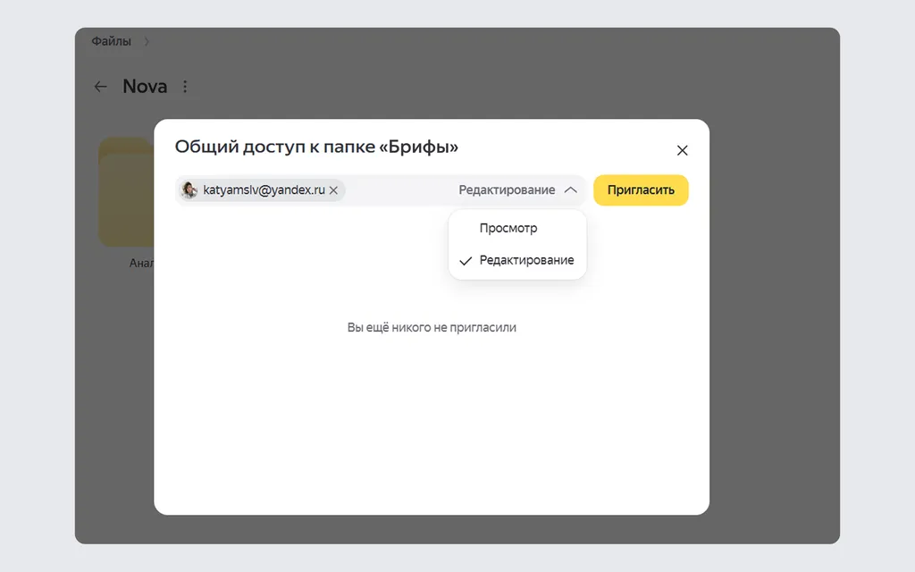Чтобы открыть папку или файл пользователю, введите его почту в «Настройках доступа» и укажите уровень «Просмотр» или «Редактирование» — человек получит письмо с приглашением к работе в Диске